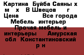 	 Картина “Буйба.Саяны“х.м 30х40 В.Швецов 2017г. › Цена ­ 6 000 - Все города Мебель, интерьер » Прочая мебель и интерьеры   . Амурская обл.,Константиновский р-н